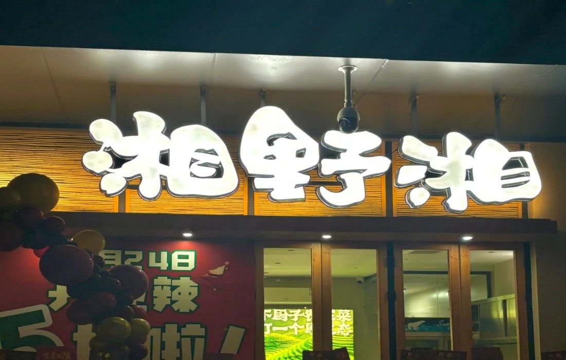 湘野湘 湖南菜馆